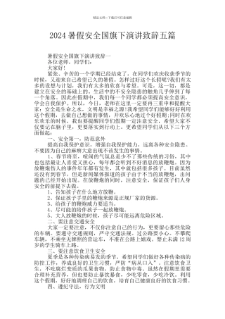 2024暑假安全国旗下演讲致辞五篇