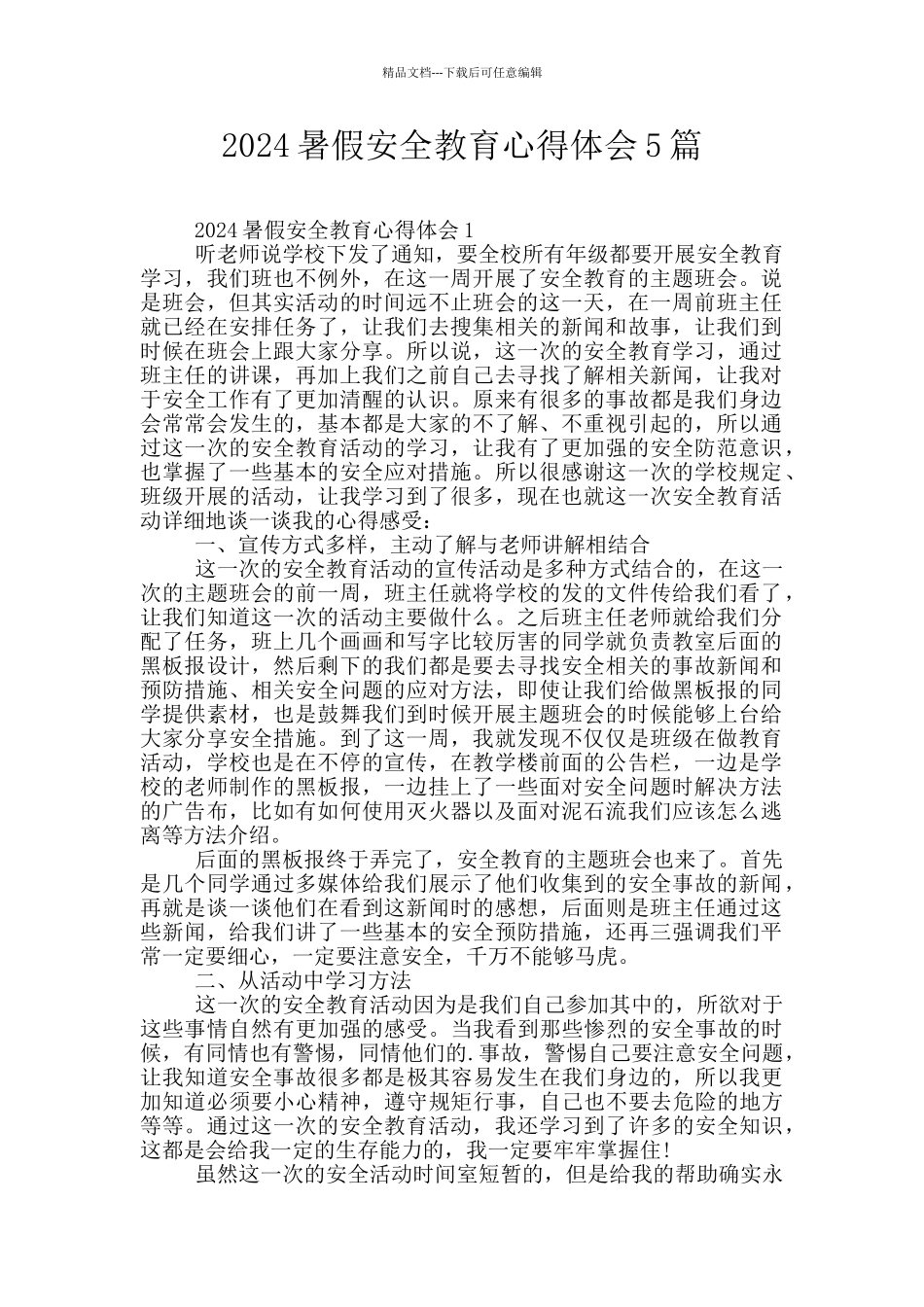 2024暑假安全教育心得体会5篇_第1页