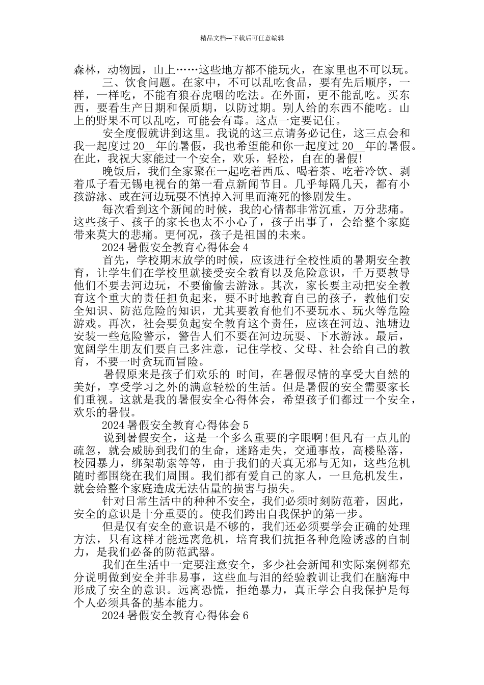 2024暑假安全教育心得体会5篇_第3页