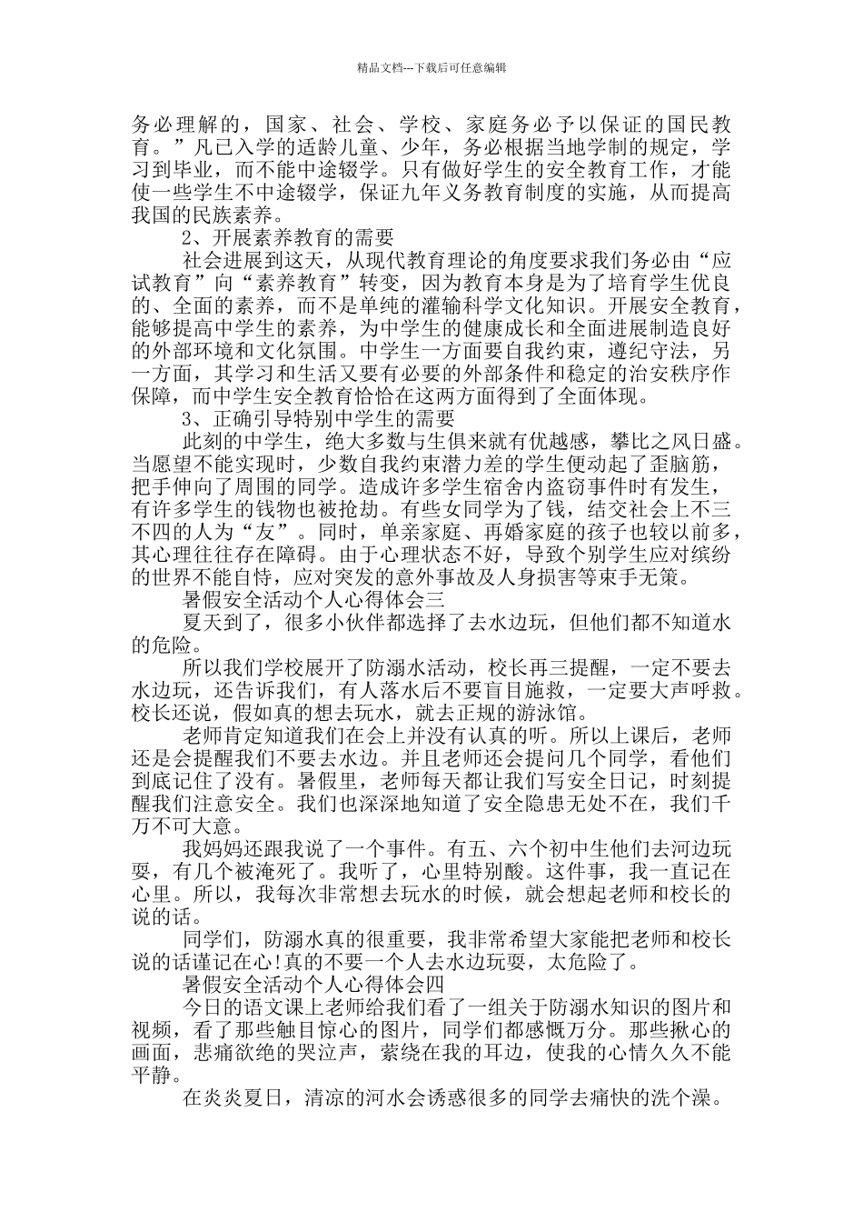 2024暑假安全活动个人心得体会_第2页