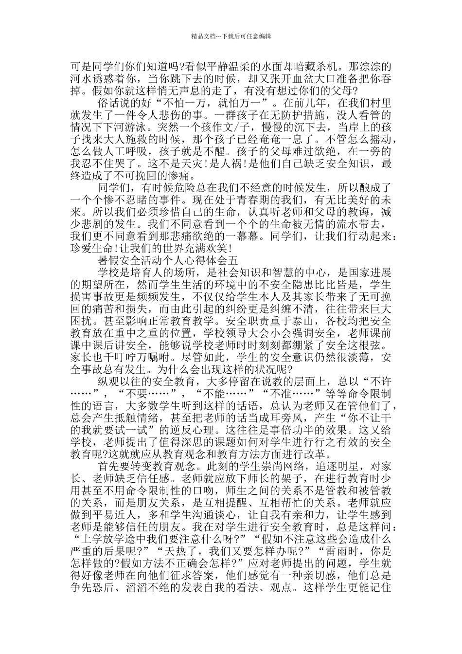 2024暑假安全活动个人心得体会_第3页