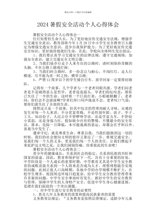 2024暑假安全活动个人心得体会