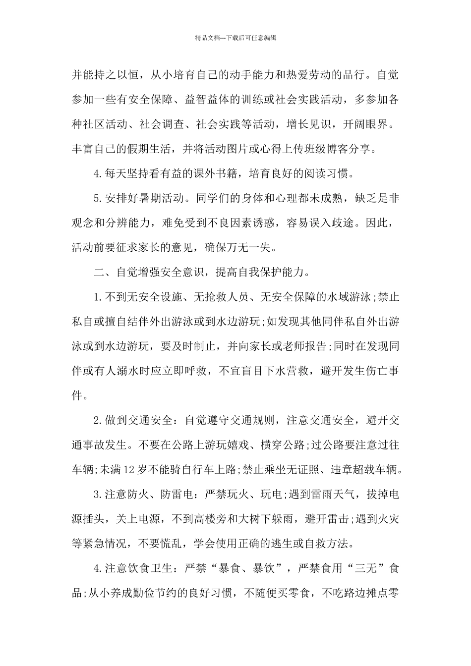 2024暑假安全教育讲话稿范文_第2页