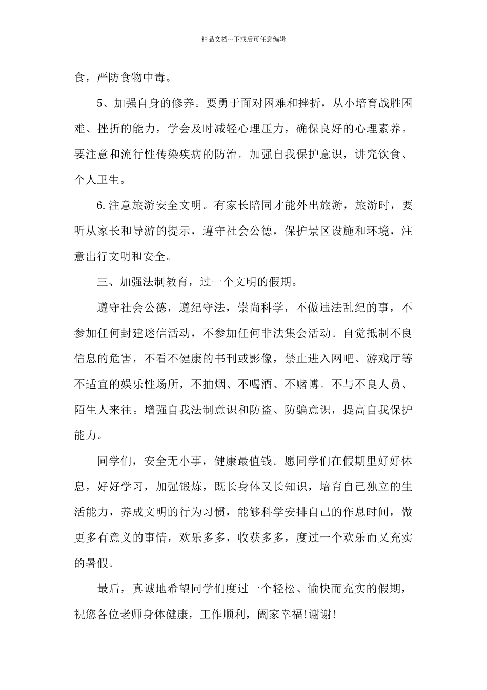 2024暑假安全教育讲话稿范文_第3页