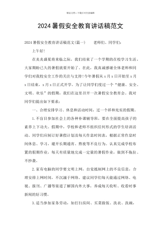 2024暑假安全教育讲话稿范文