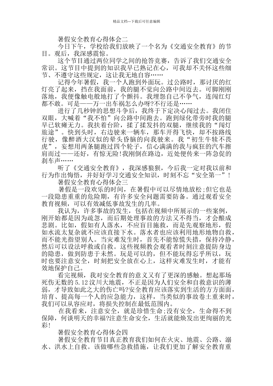 2024暑假安全教育心得体会_第2页