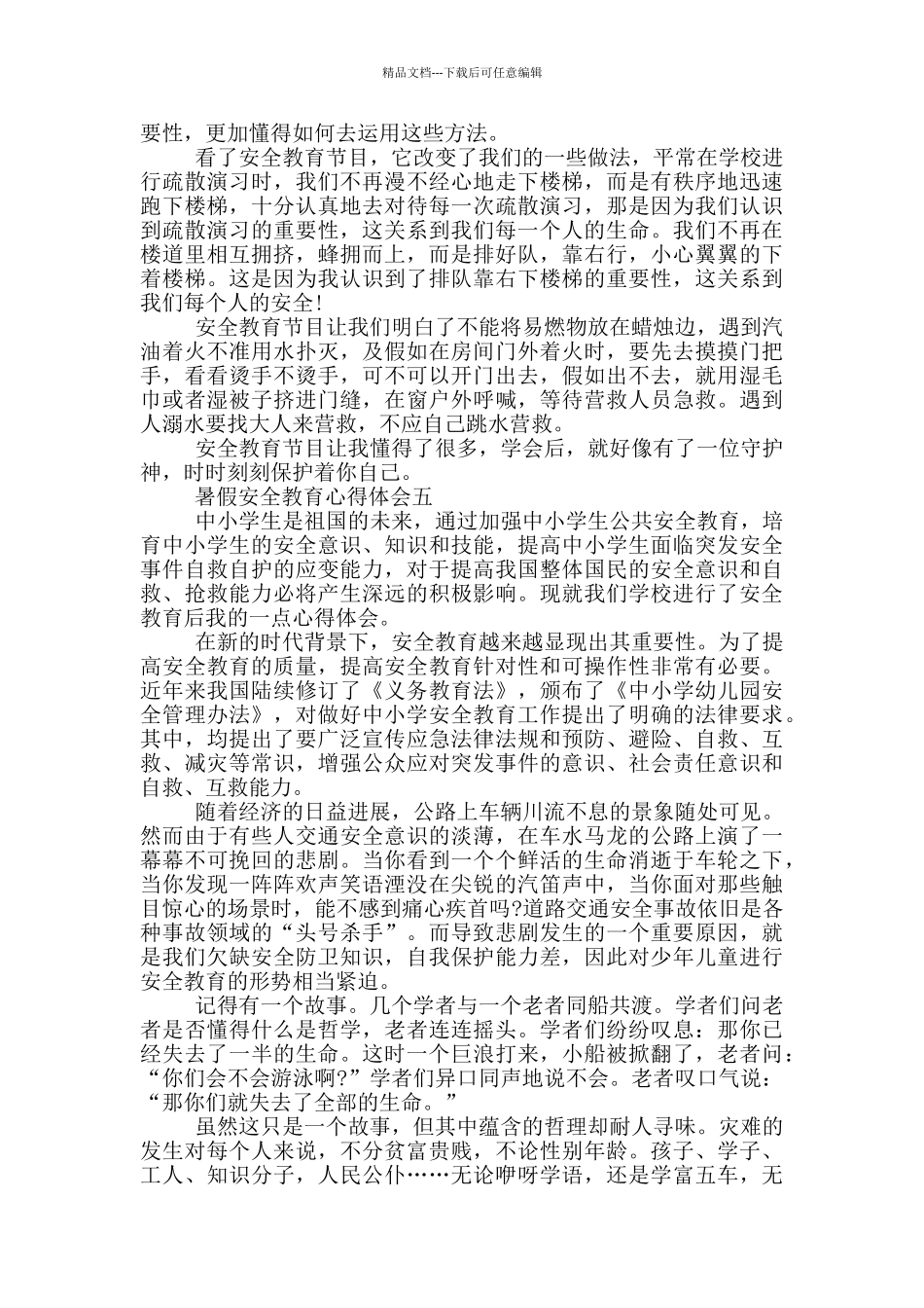 2024暑假安全教育心得体会_第3页