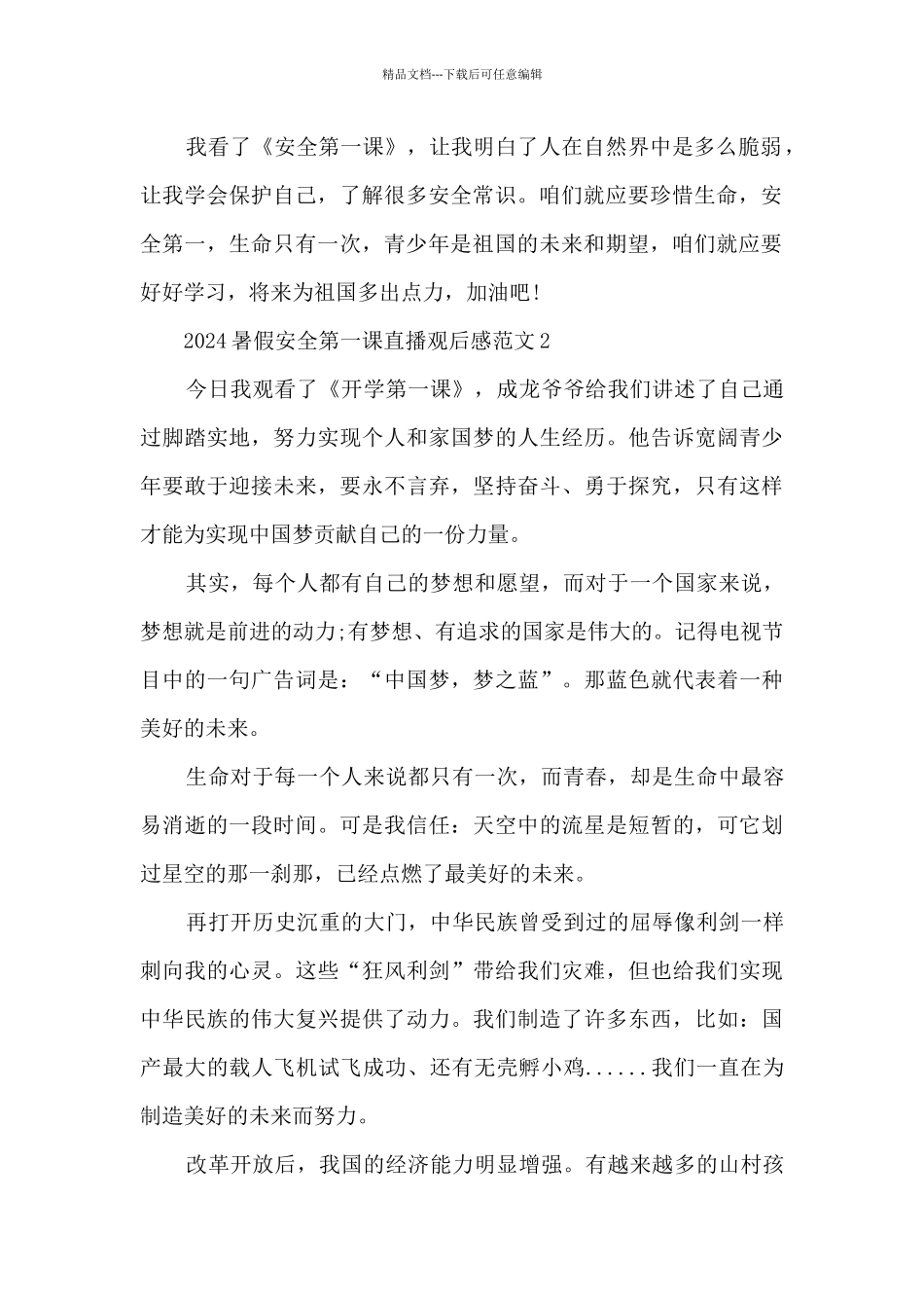 2024暑假安全第一课直播观后感范文6篇_第2页
