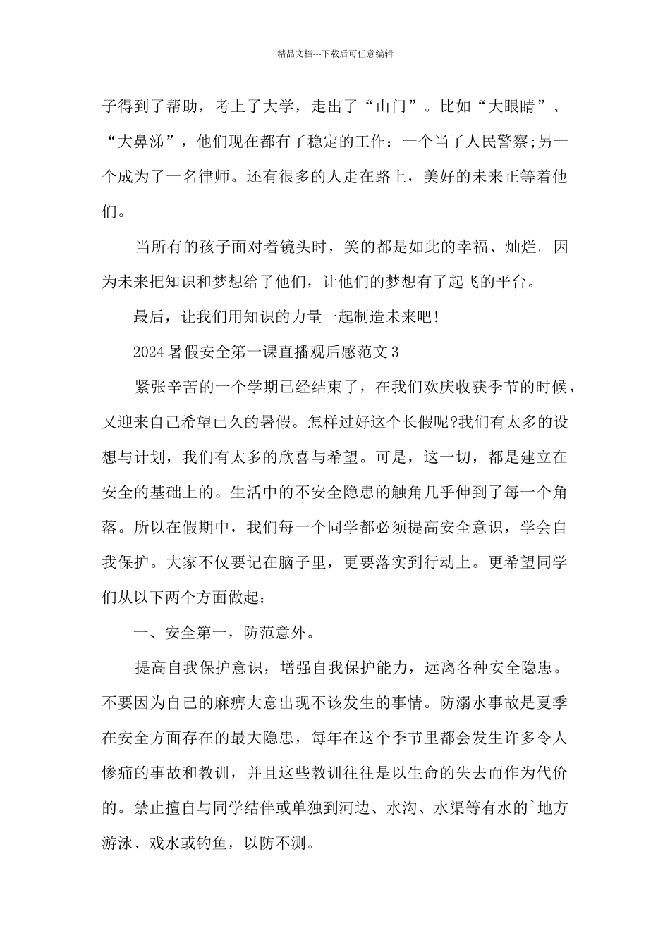 2024暑假安全第一课直播观后感范文6篇_第3页