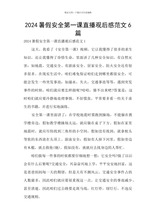 2024暑假安全第一课直播观后感范文6篇