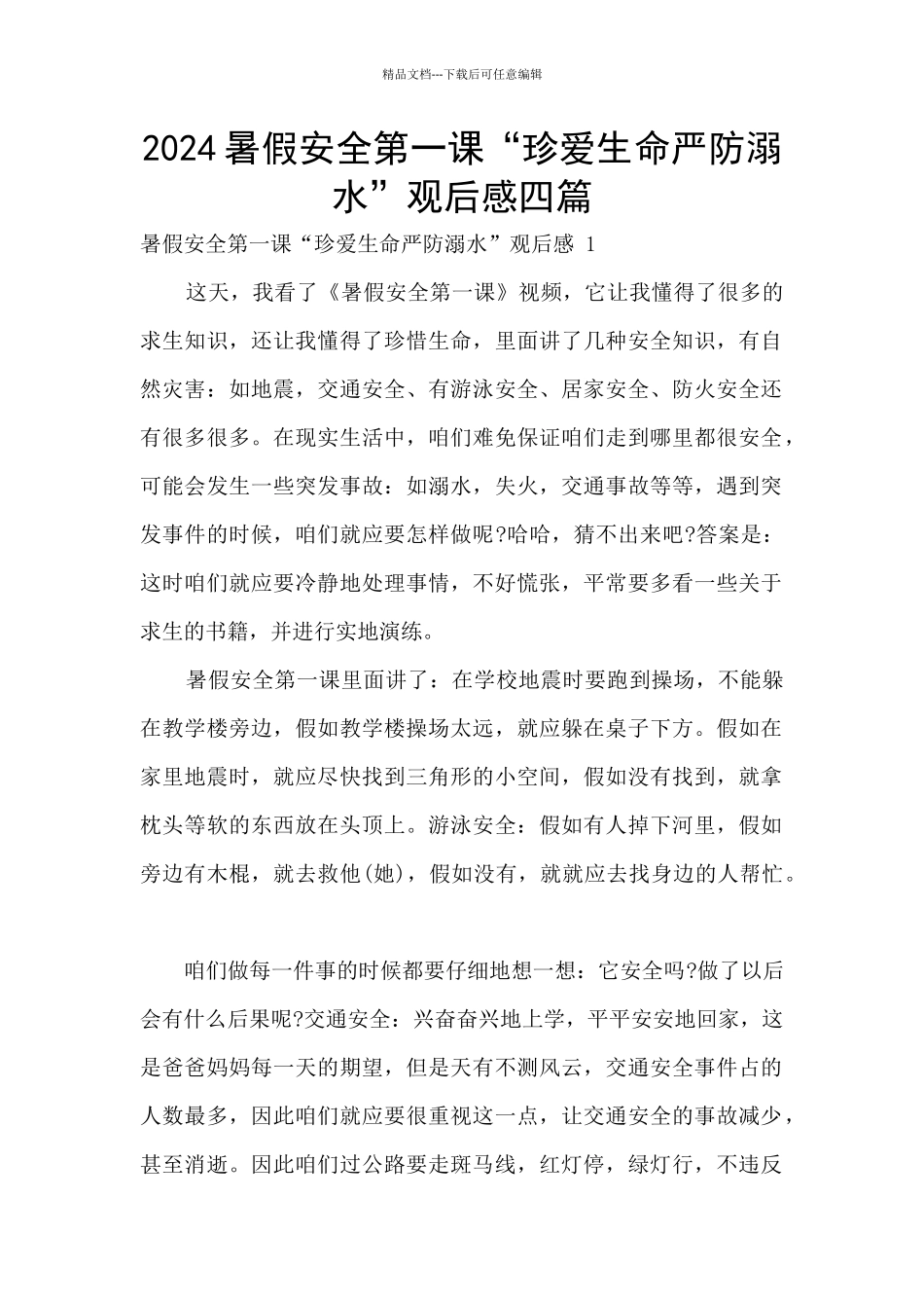 2024暑假安全第一课“珍爱生命严防溺水”观后感四篇_第1页