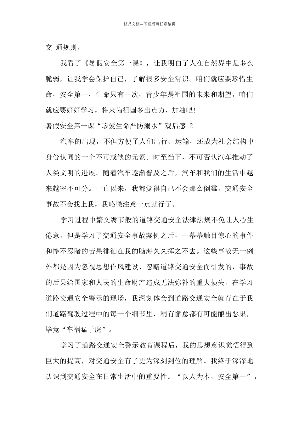 2024暑假安全第一课“珍爱生命严防溺水”观后感四篇_第2页