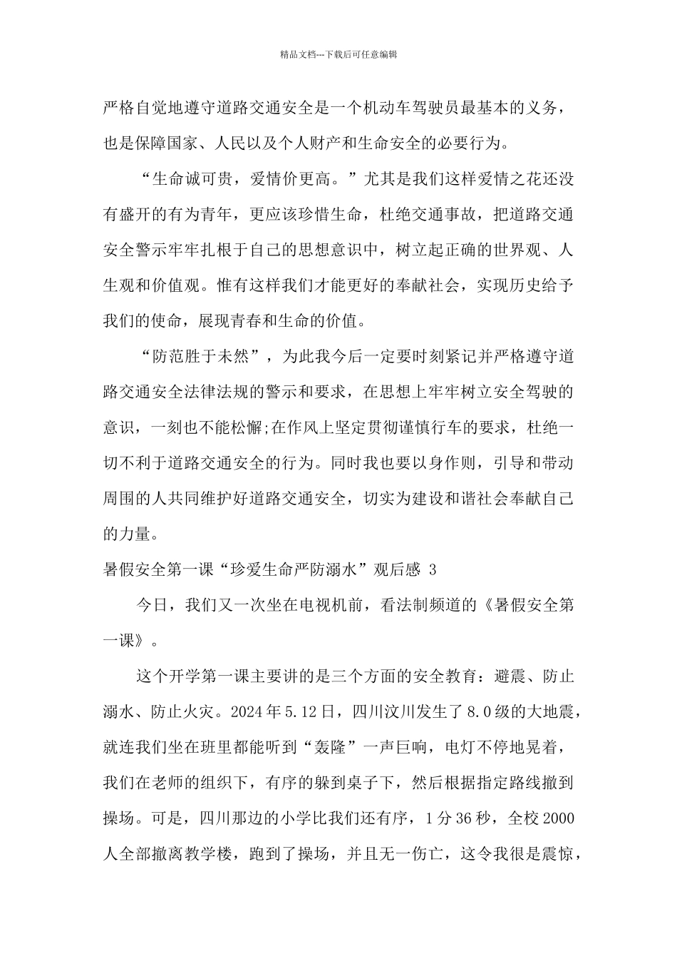 2024暑假安全第一课“珍爱生命严防溺水”观后感四篇_第3页