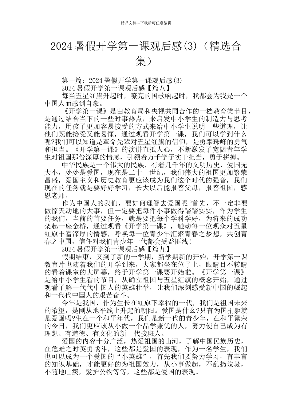 2024暑假开学第一课观后感(精选合集)_第1页