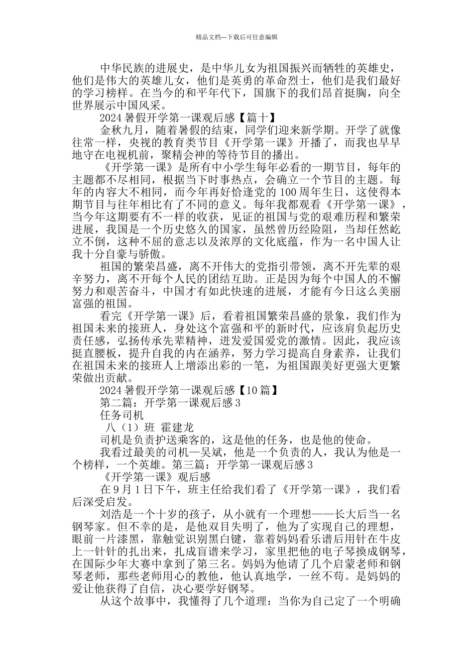 2024暑假开学第一课观后感(精选合集)_第2页