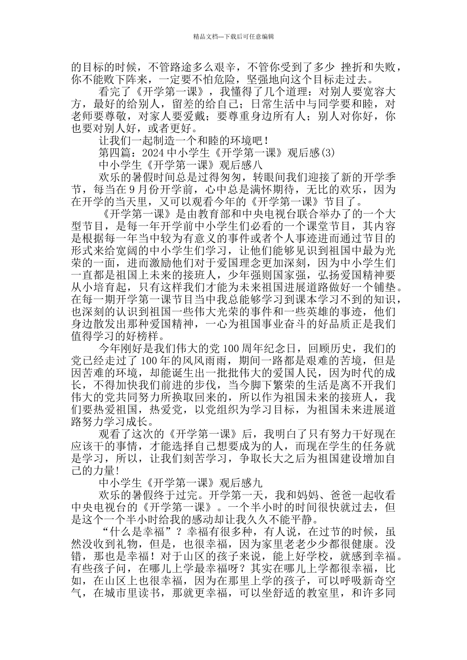 2024暑假开学第一课观后感(精选合集)_第3页