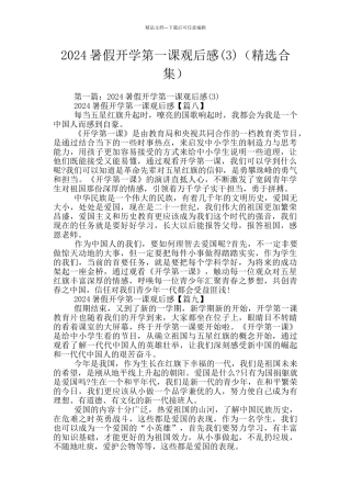 2024暑假开学第一课观后感(精选合集)