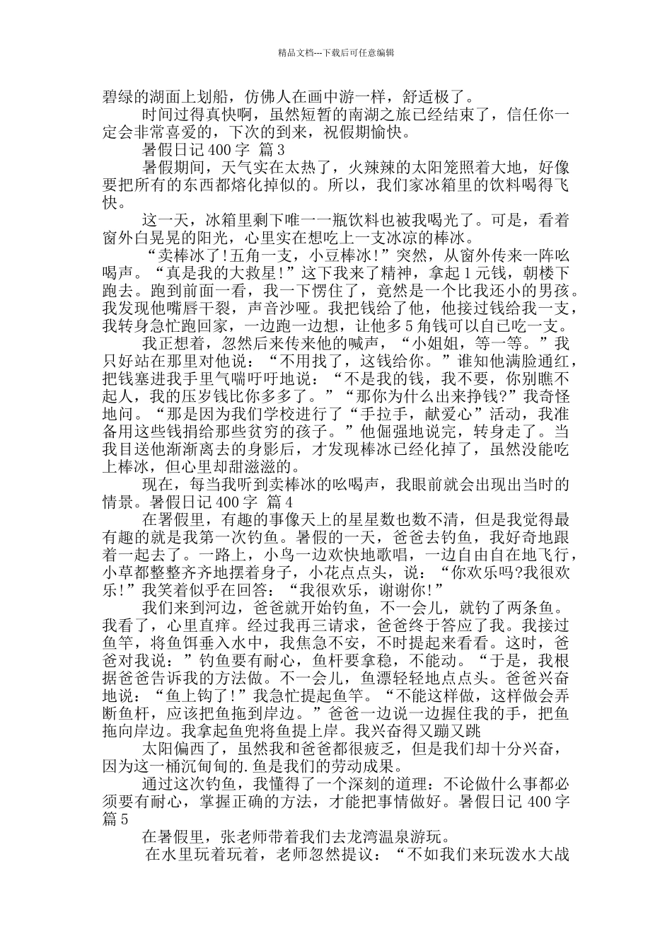 2024暑假日记大全400字_第2页