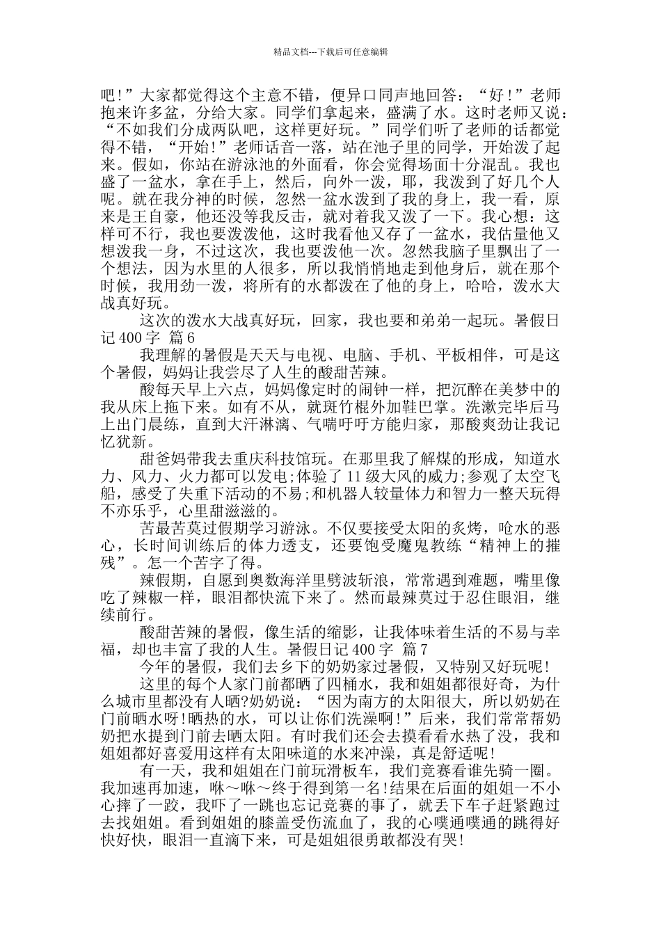 2024暑假日记大全400字_第3页