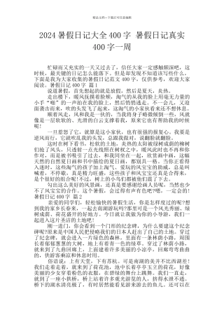 2024暑假日记大全400字