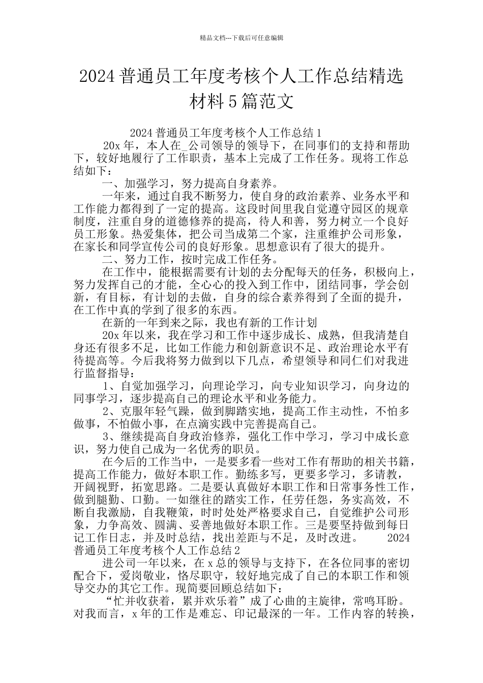 2024普通员工年度考核个人工作总结精选材料5篇范文_第1页