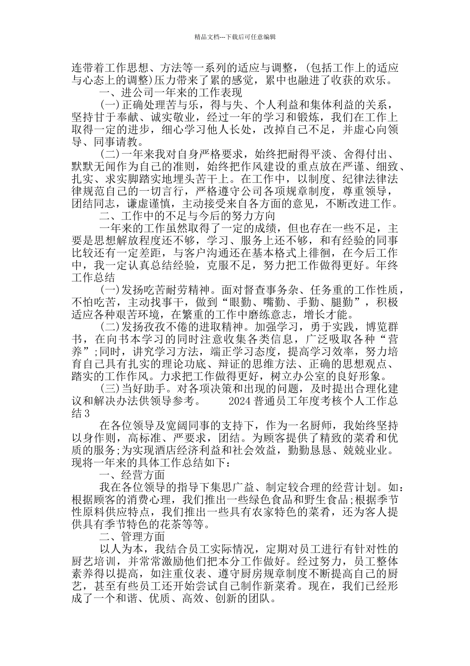 2024普通员工年度考核个人工作总结精选材料5篇范文_第2页