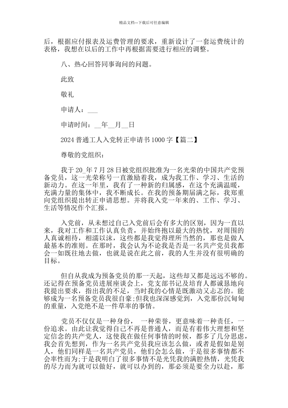 2024普通工人入党转正申请书1000字_第2页
