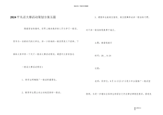 2024普通话大赛活动策划方案五篇