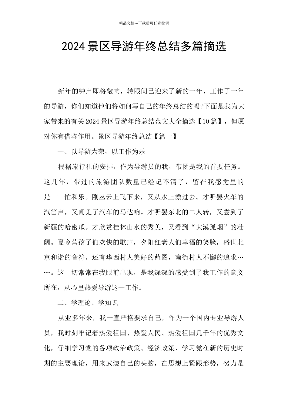 2024景区导游年终总结多篇摘选_第1页