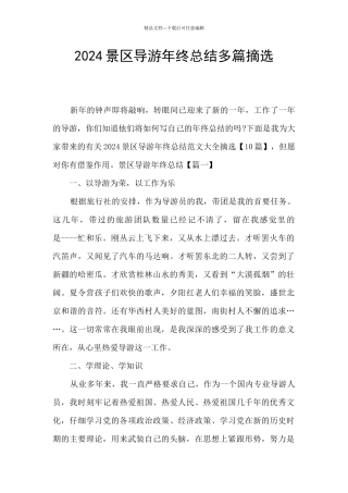 2024景区导游年终总结多篇摘选