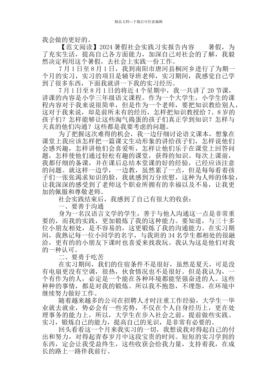 2024暑假社会实践习实报告写作内容_第2页