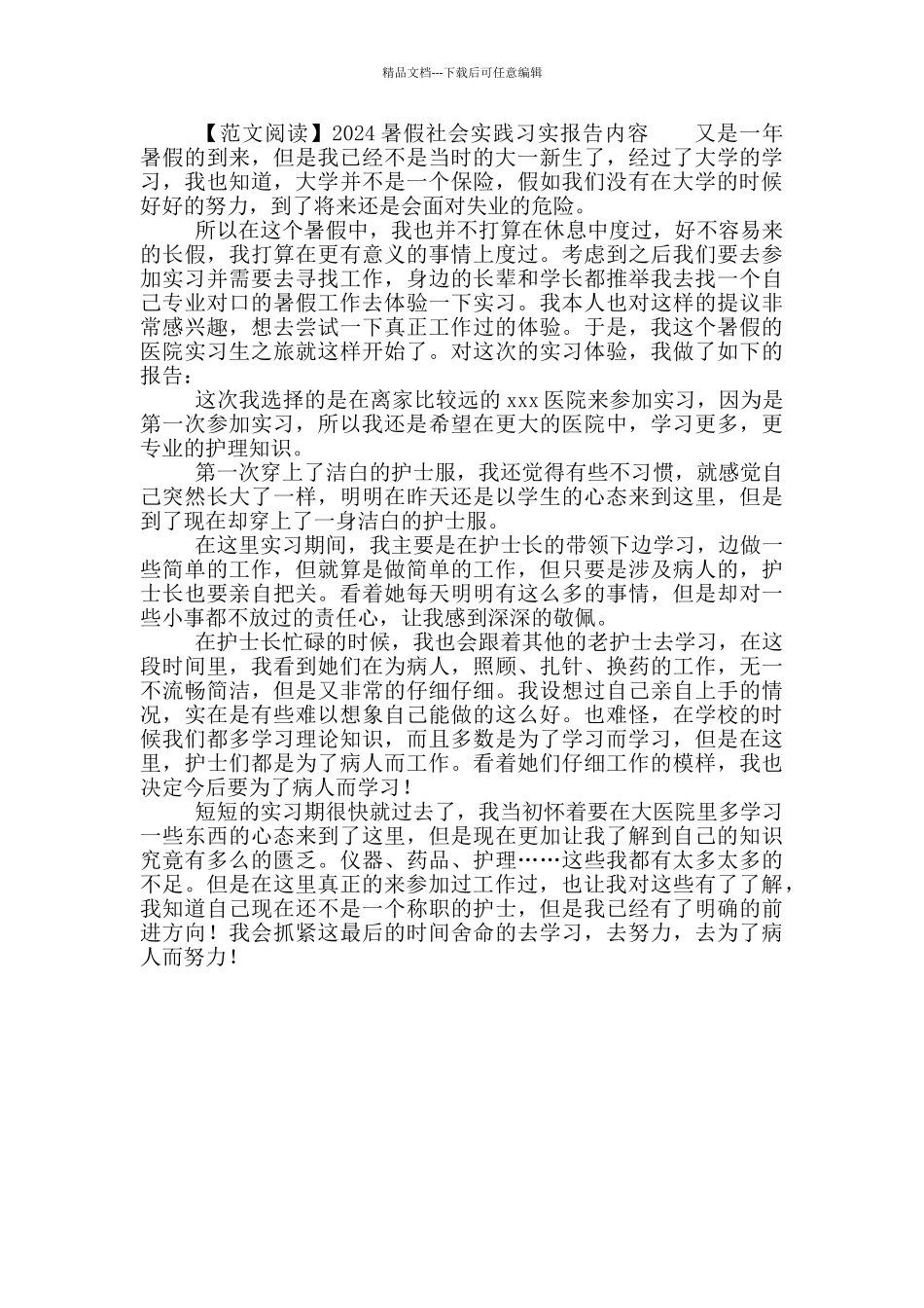 2024暑假社会实践习实报告写作内容_第3页