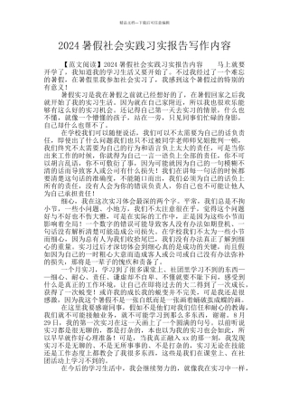 2024暑假社会实践习实报告写作内容