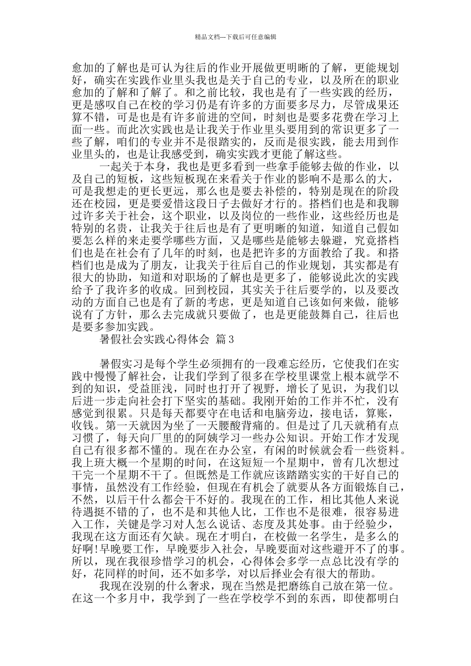 2024暑假社会实践心得体会模板锦集2024_第2页