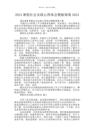 2024暑假社会实践心得体会模板锦集2024