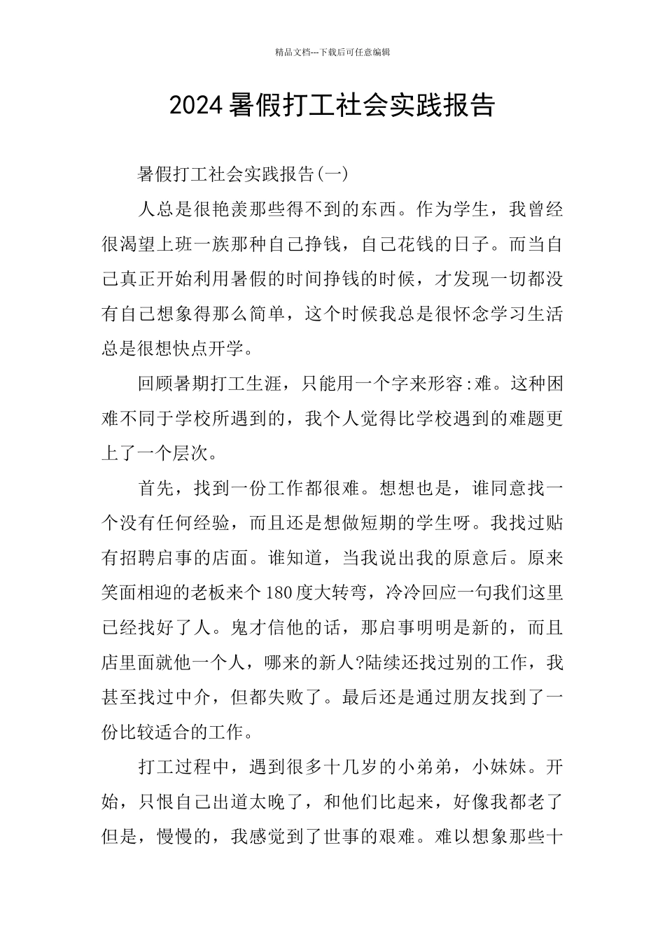 2024暑假打工社会实践报告_第1页