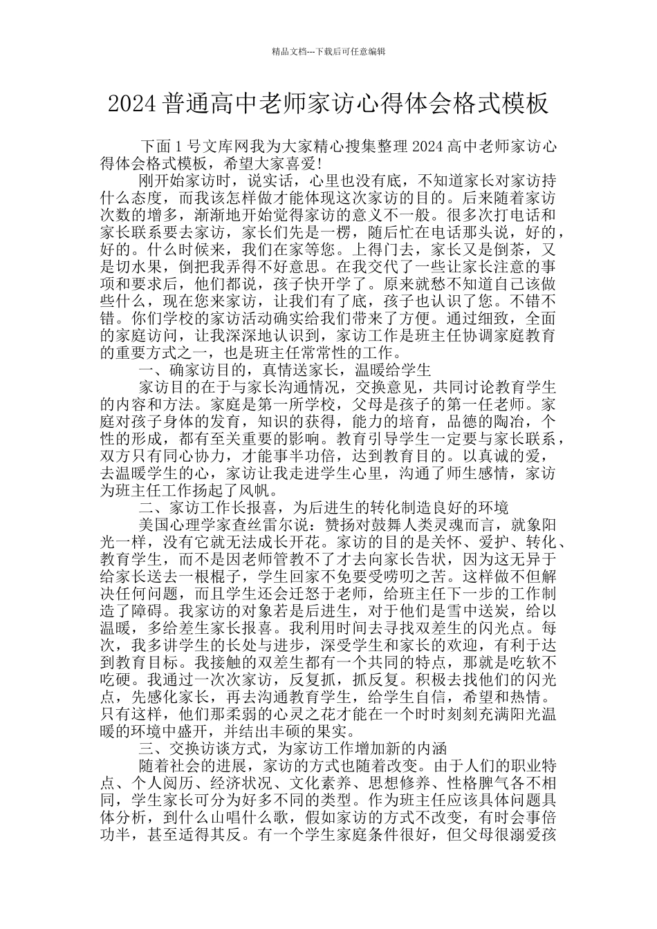 2024普通高中教师家访心得体会格式模板_第1页