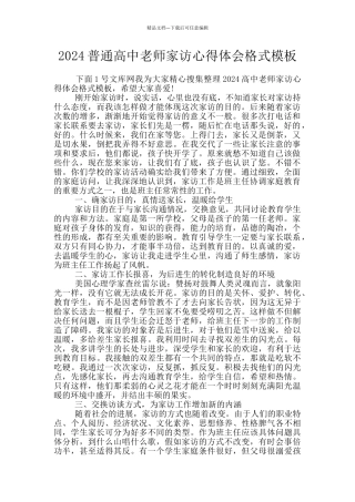 2024普通高中教师家访心得体会格式模板
