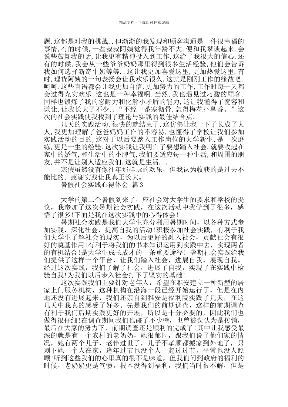 2024暑假社会实践心得体会范本汇总10篇文档_第2页