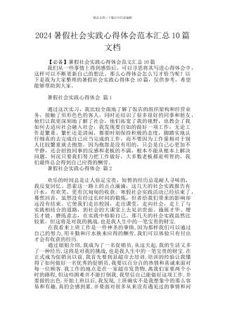 2024暑假社会实践心得体会范本汇总10篇文档
