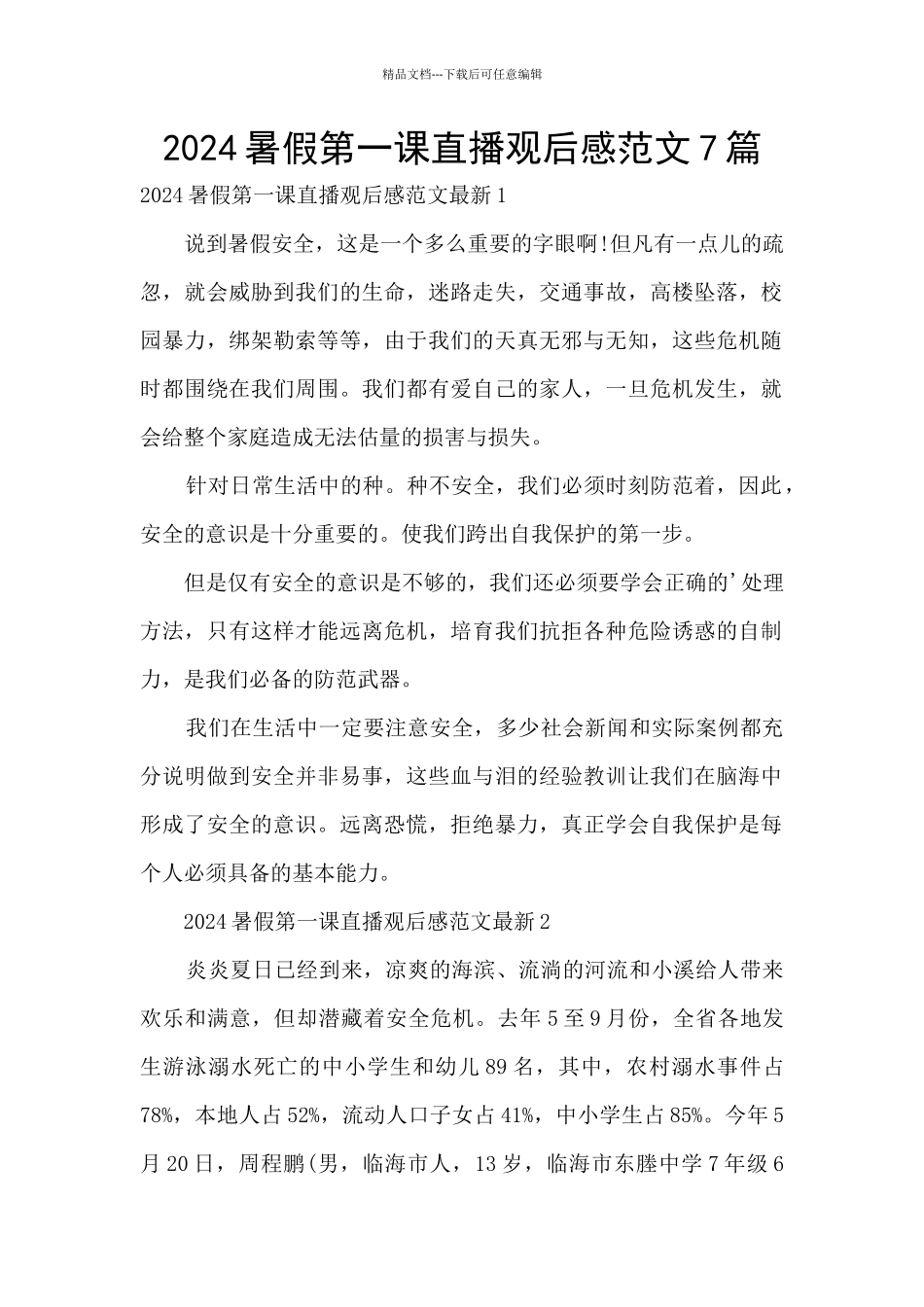 2024暑假第一课直播观后感范文7篇_第1页