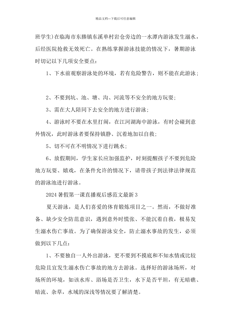 2024暑假第一课直播观后感范文7篇_第2页