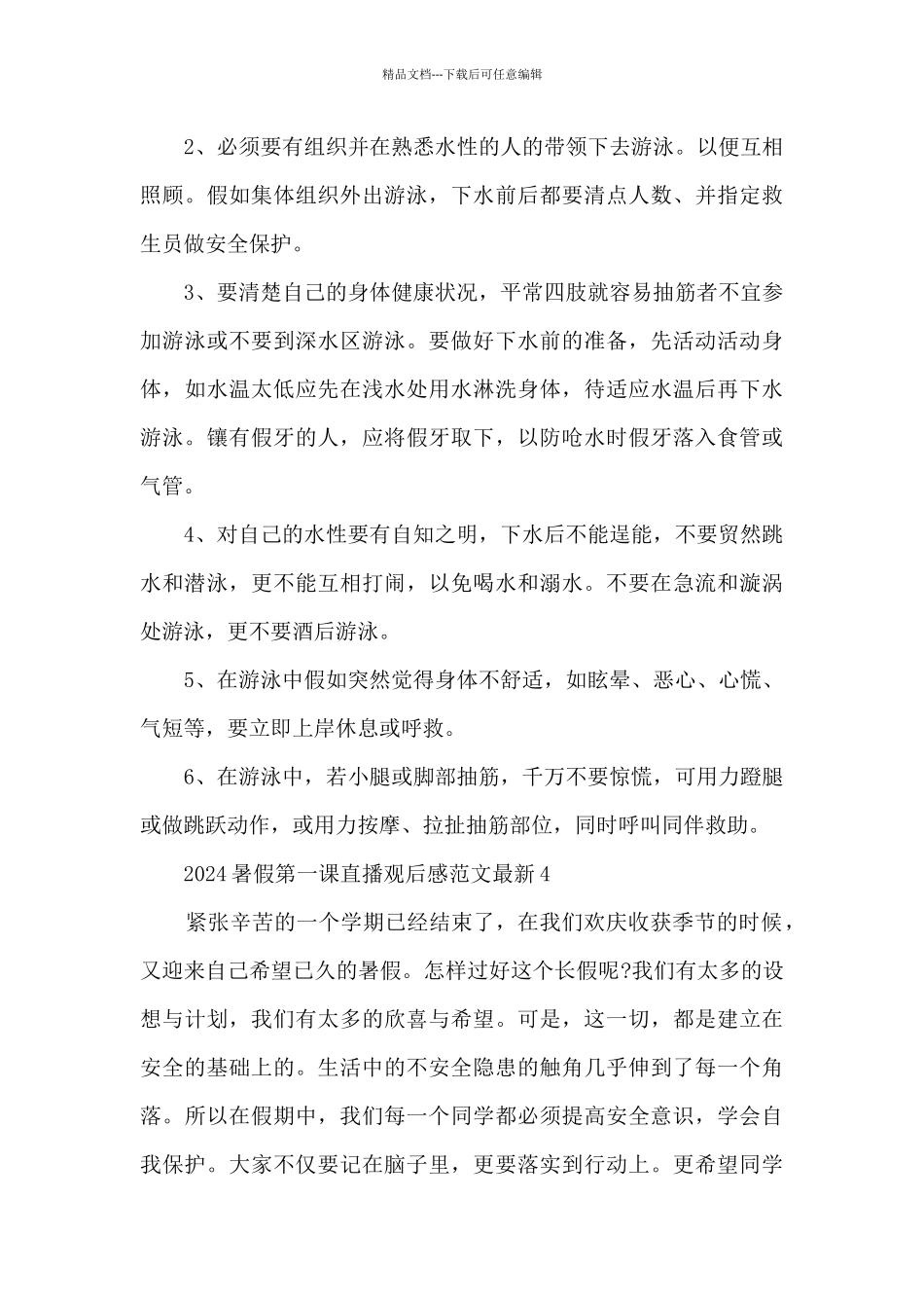 2024暑假第一课直播观后感范文7篇_第3页