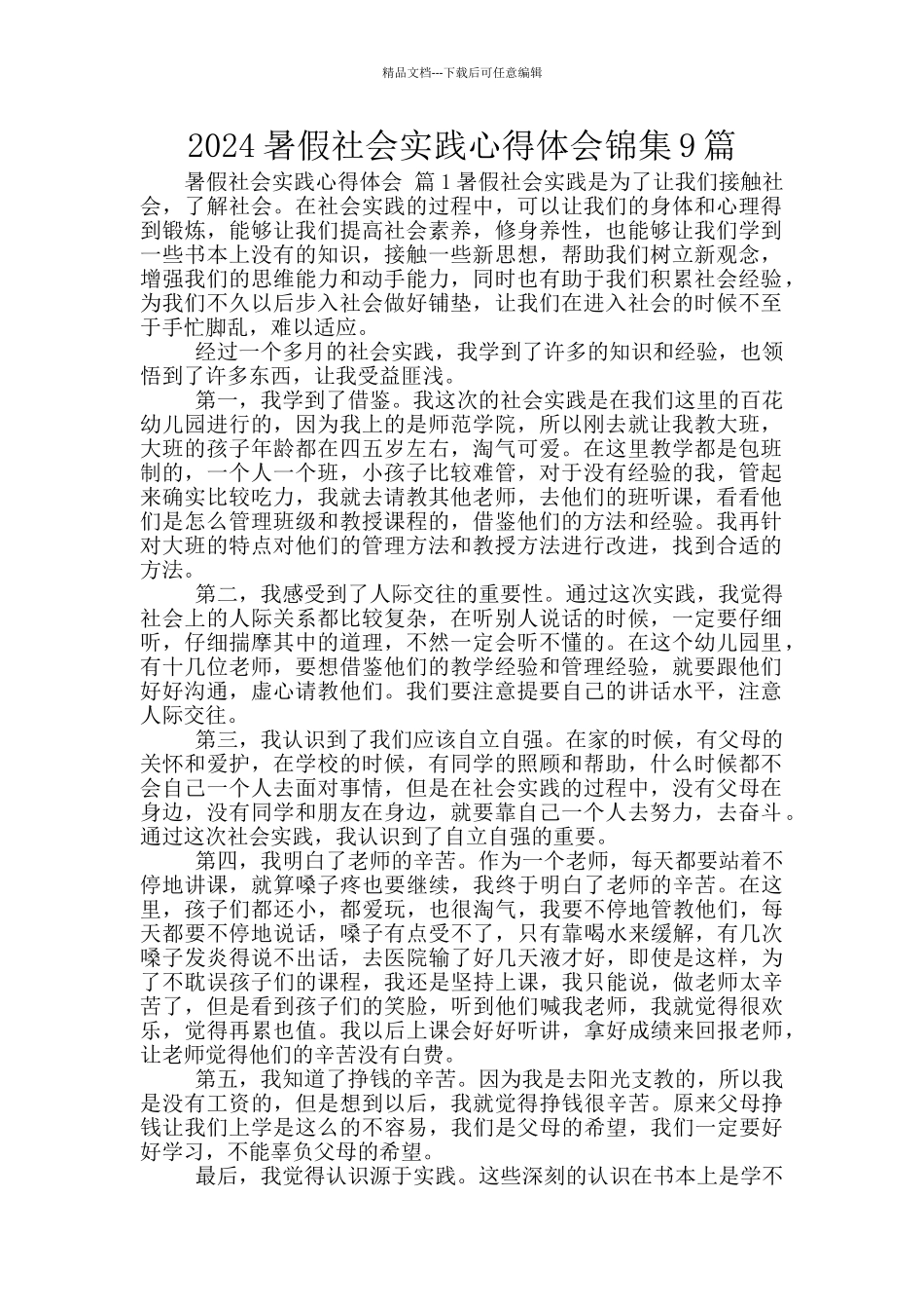 2024暑假社会实践心得体会锦集9篇_第1页