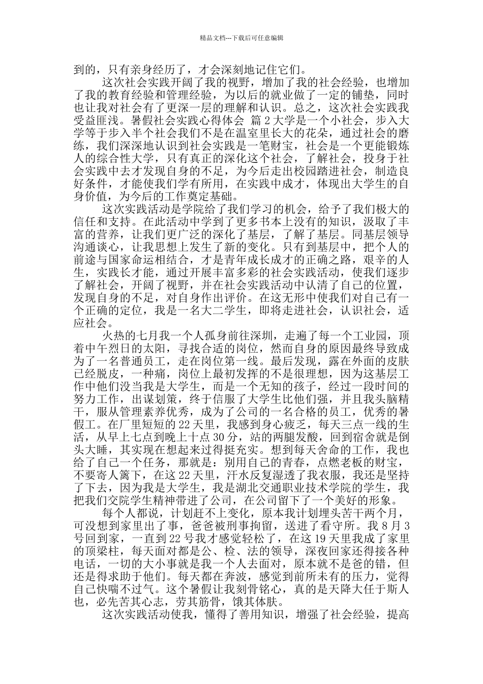 2024暑假社会实践心得体会锦集9篇_第2页