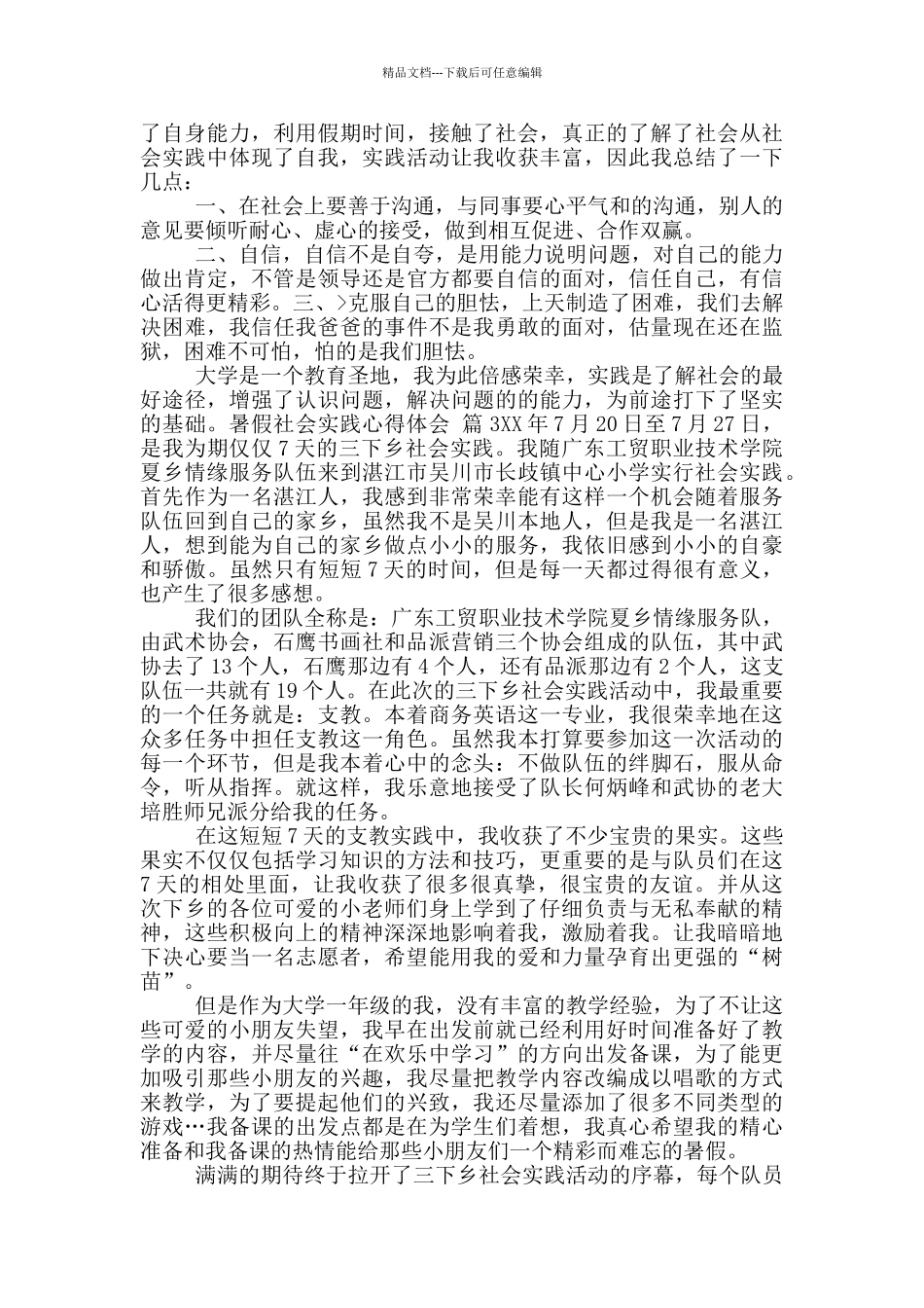 2024暑假社会实践心得体会锦集9篇_第3页