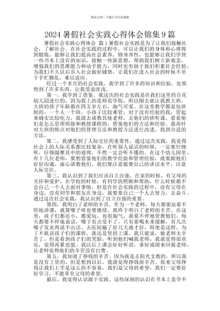 2024暑假社会实践心得体会锦集9篇
