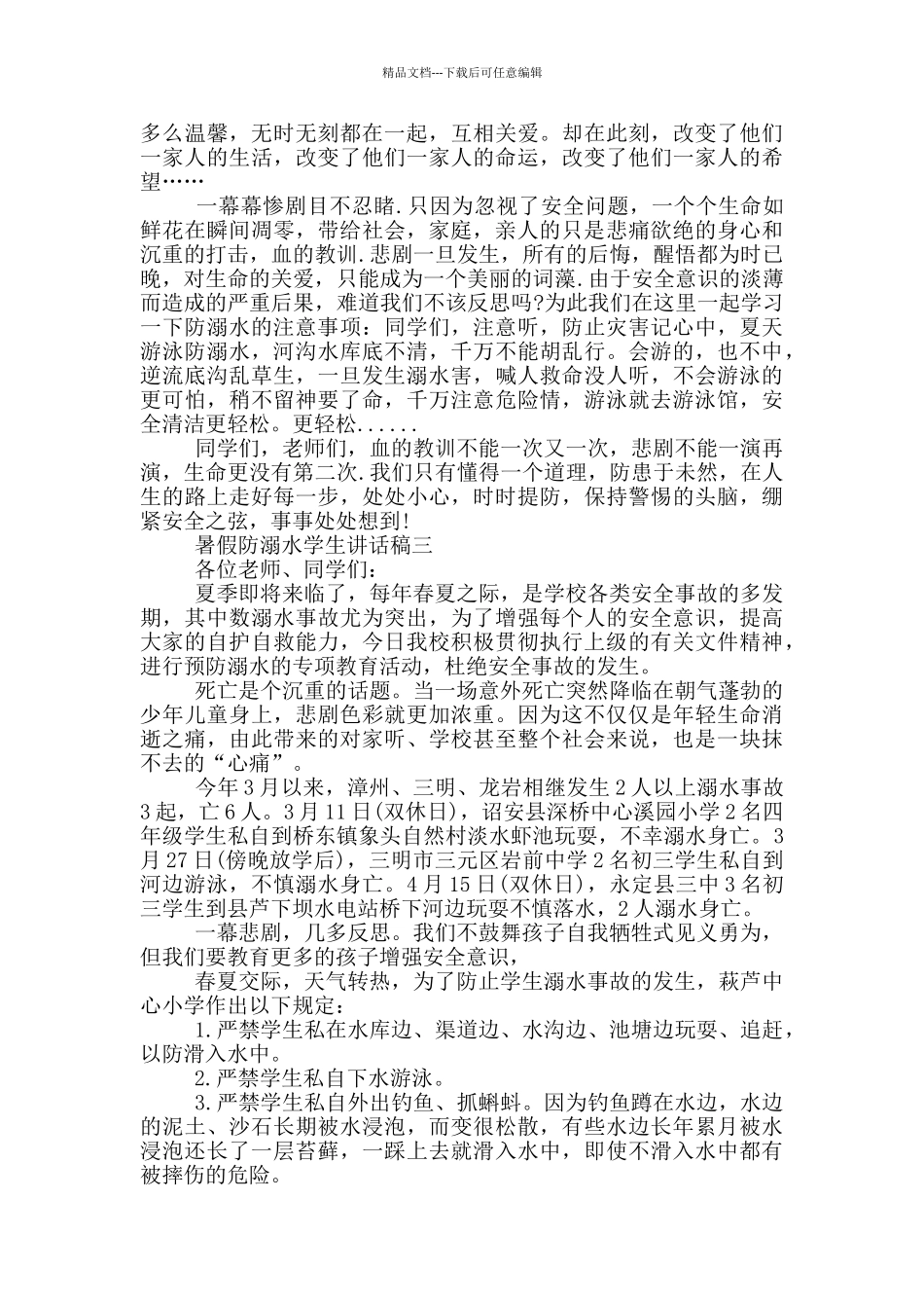 2024暑假防溺水学生讲话稿五篇_第2页