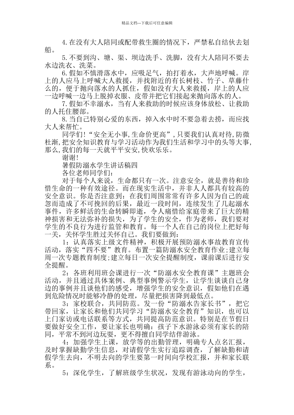 2024暑假防溺水学生讲话稿五篇_第3页