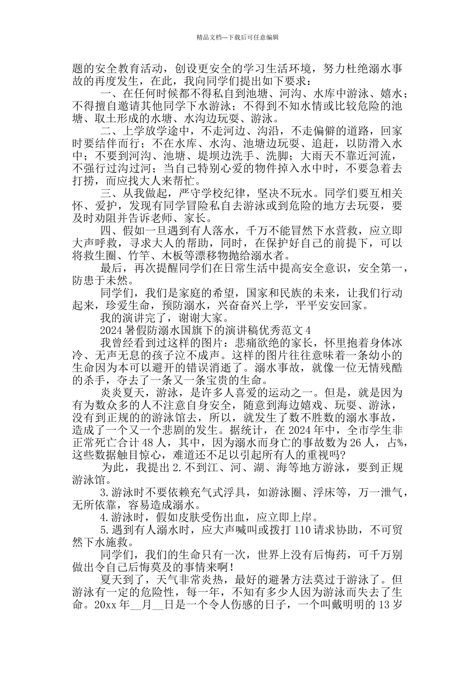 2024暑假防溺水国旗下的演讲稿优秀范文五篇_第3页
